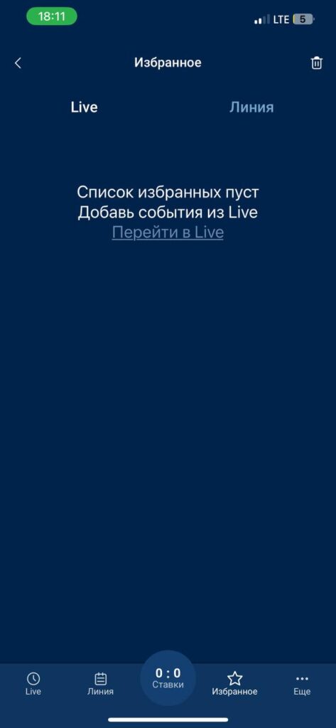 Страница "избранное" в мобильно приложении БК Zenit