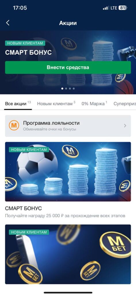 Раздел акций в мобильном приложении БК Марафон