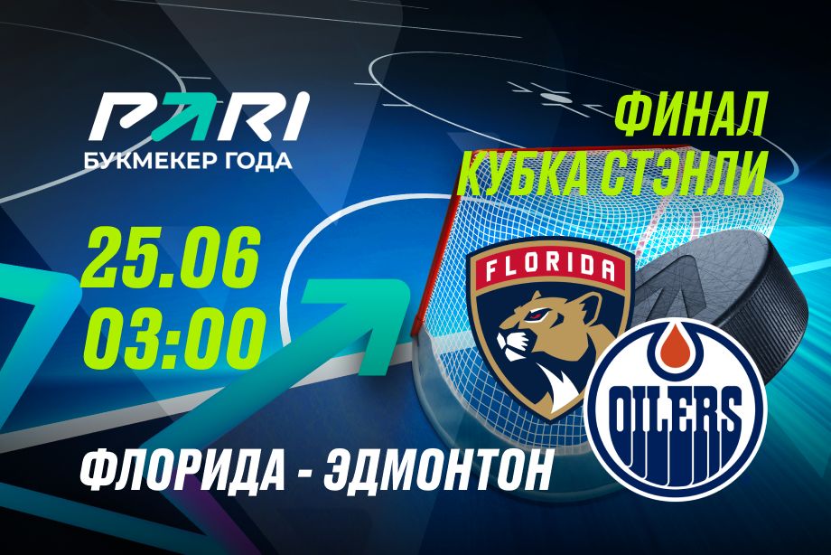 Клиент PARI поставил почти 3 000 000 рублей на «Эдмонтон» против «Флориды» в решающем матче финала Кубка Стэнли