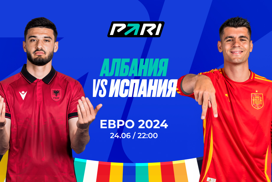 Клиент PARI поставил более 2 000 000 рублей на матч Албании с Испанией на Евро-2024