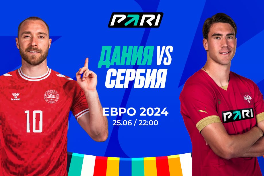 Дания - Сербия