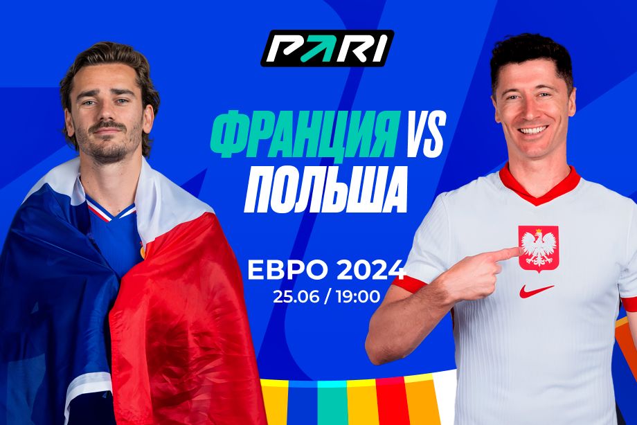франция - польша