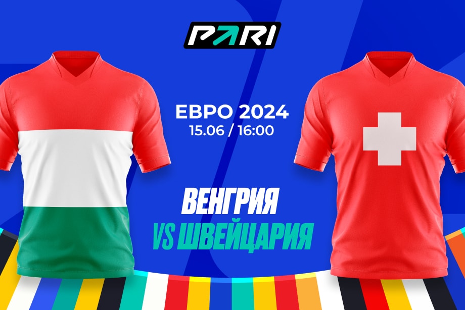 Швейцария победит Венгрию