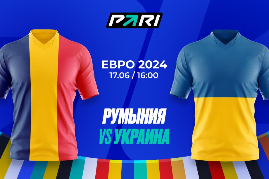 429 000 рублей на матч Румыния – Украина