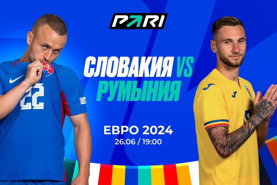 Словакия - Румыния