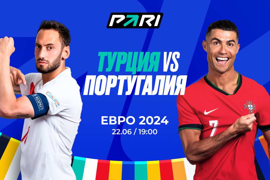 На кого ставят клиенты PARI в матче Португалия - Турция на Евро-2024