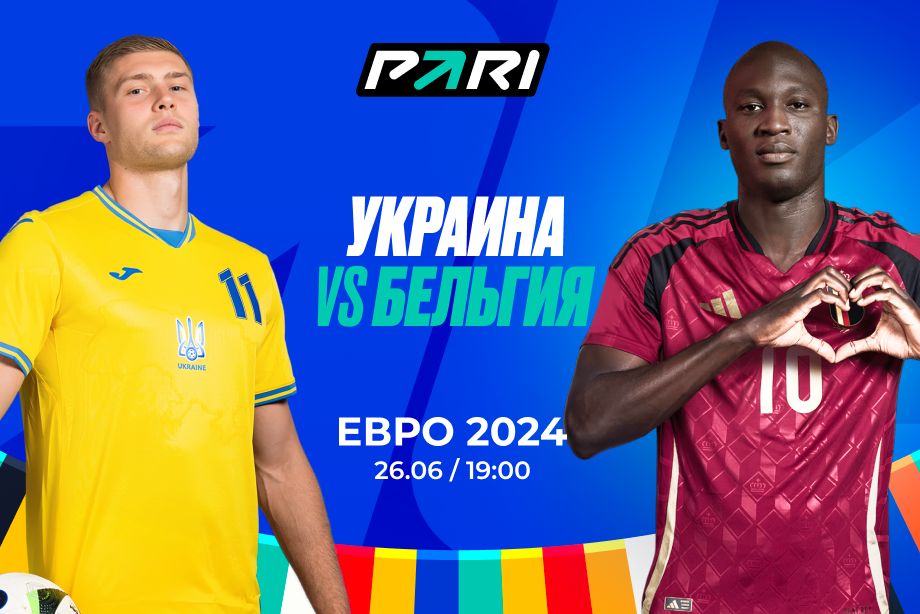 Украина - Бельгия