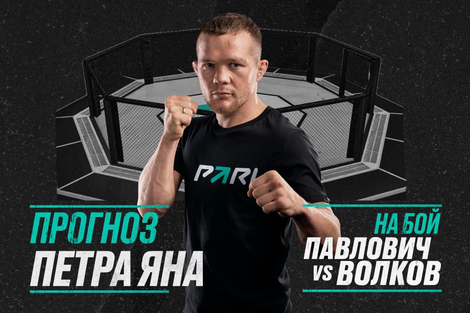 Пётр Ян о поединке Павлович - Волков