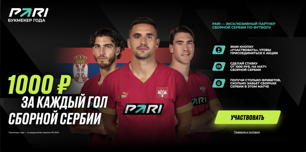 Фрибет PARI: 1000₽ за каждый гол сборной Сербии