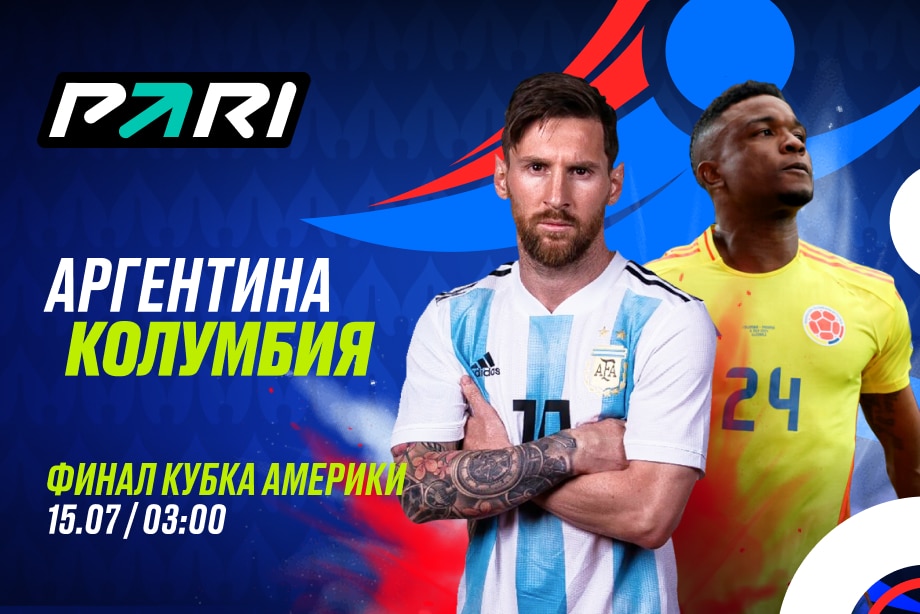 Клиенты PARI уверены в победе Аргентины над Колумбией в финале Кубка Америки