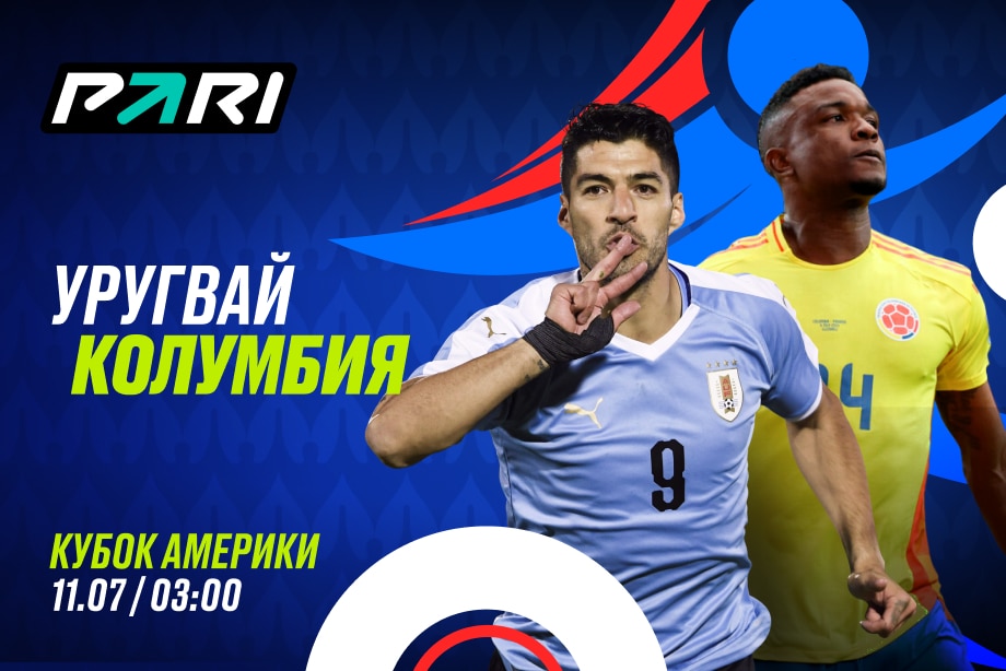 Уругвай - колумбия
